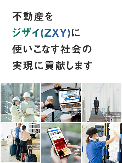 不動産をジザイ(ZXY)に使いこなす社会の実現に貢献します