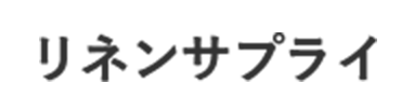 リネンサプライ